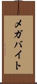 メガバイト Scroll