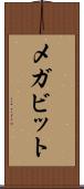 メガビット Scroll