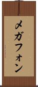 メガフォン Scroll