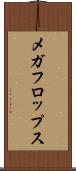 メガフロップス Scroll