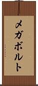 メガボルト Scroll