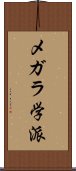 メガラ学派 Scroll