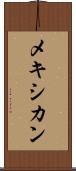 メキシカン Scroll