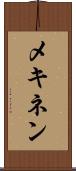 メキネン Scroll