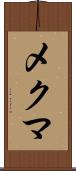 メクマ Scroll