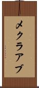 メクラアブ Scroll