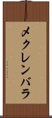 メクレンバラ Scroll