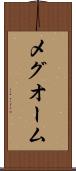 メグオーム Scroll