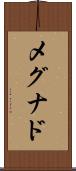 メグナド Scroll