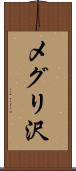メグリ沢 Scroll