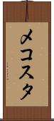 メコスタ Scroll