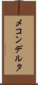 メコンデルタ Scroll