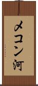 メコン河 Scroll