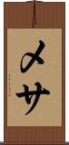 メサ Scroll