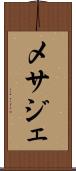 メサジェ Scroll