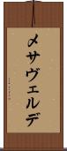 メサヴェルデ Scroll