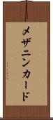 メザニンカード Scroll
