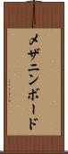 メザニン・ボード Scroll