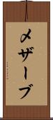 メザーブ Scroll