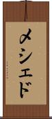 メシェド Scroll