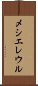 メシエレウル Scroll