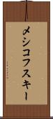 メシコフスキー Scroll