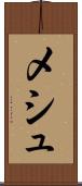 メシュ Scroll