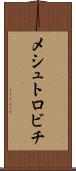 メシュトロビチ Scroll