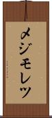 メジモレツ Scroll
