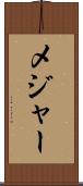 メジャー Scroll