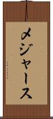 メジャース Scroll
