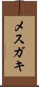 メスガキ Scroll