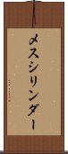 メスシリンダー Scroll