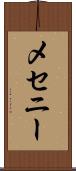 メセニー Scroll