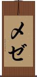 メゼ Scroll
