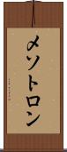 メソトロン Scroll