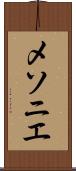 メソニエ Scroll