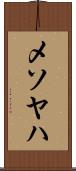 メソヤハ Scroll