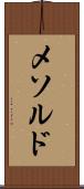 メソルド Scroll