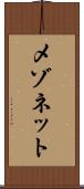 メゾネット Scroll