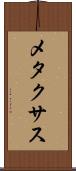 メタクサス Scroll