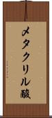メタクリル酸 Scroll