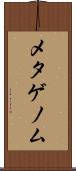 メタゲノム Scroll