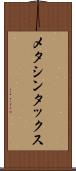 メタシンタックス Scroll