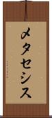 メタセシス Scroll