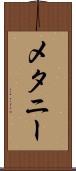 メタニー Scroll