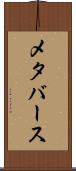 メタバース Scroll