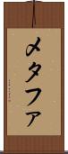 メタファ Scroll