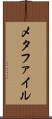 メタファイル Scroll