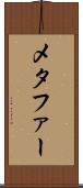 メタファー Scroll